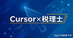 Cursor×税理士