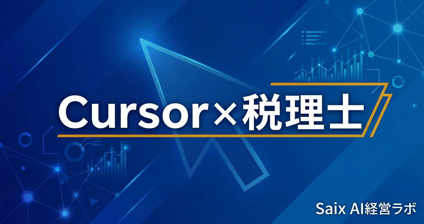 Cursor×税理士