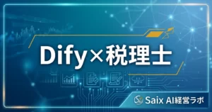 Dify×税理士