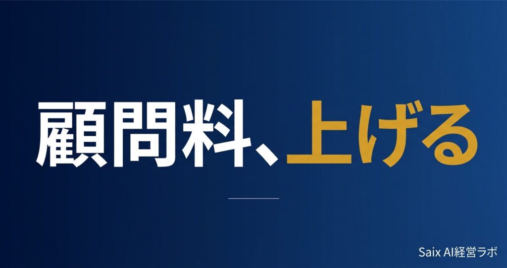 税理士の顧問料を値上げする方法｜交渉手順と付加価値戦略
