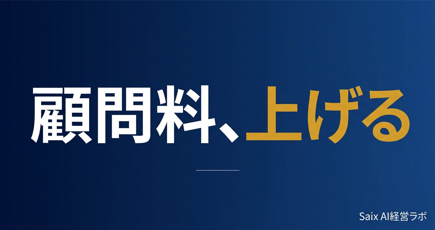税理士の顧問料を値上げする方法|交渉手順と付加価値戦略
