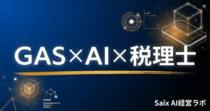 GAS×AI×税理士