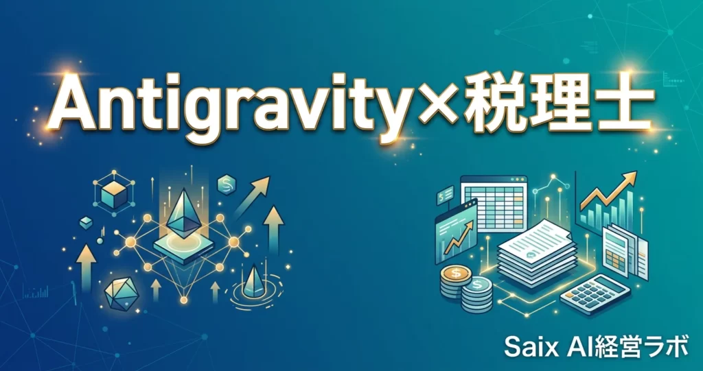 税理士のためのAntigravity入門