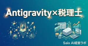税理士のためのAntigravity入門
