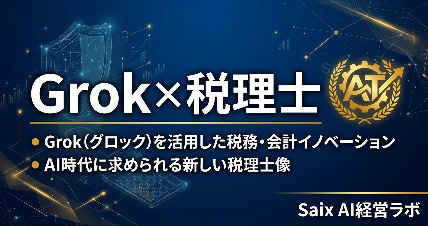 税理士のためのGrok入門