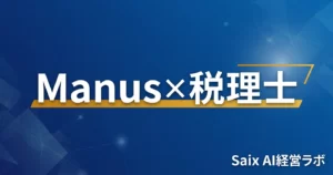 Manus×税理士