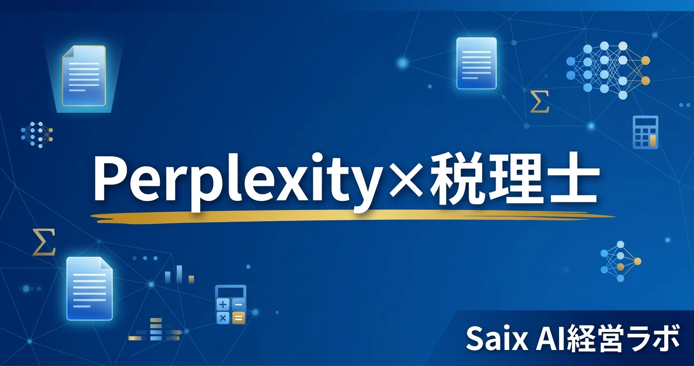税理士のためのPerplexity入門