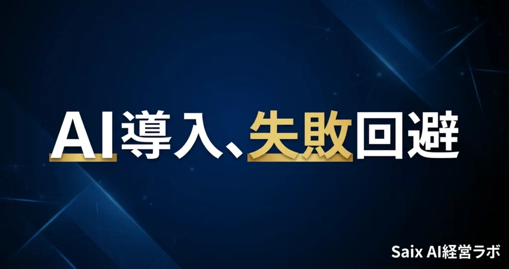 税理士事務所のAI導入で失敗する7つのパターンと正しい進め方