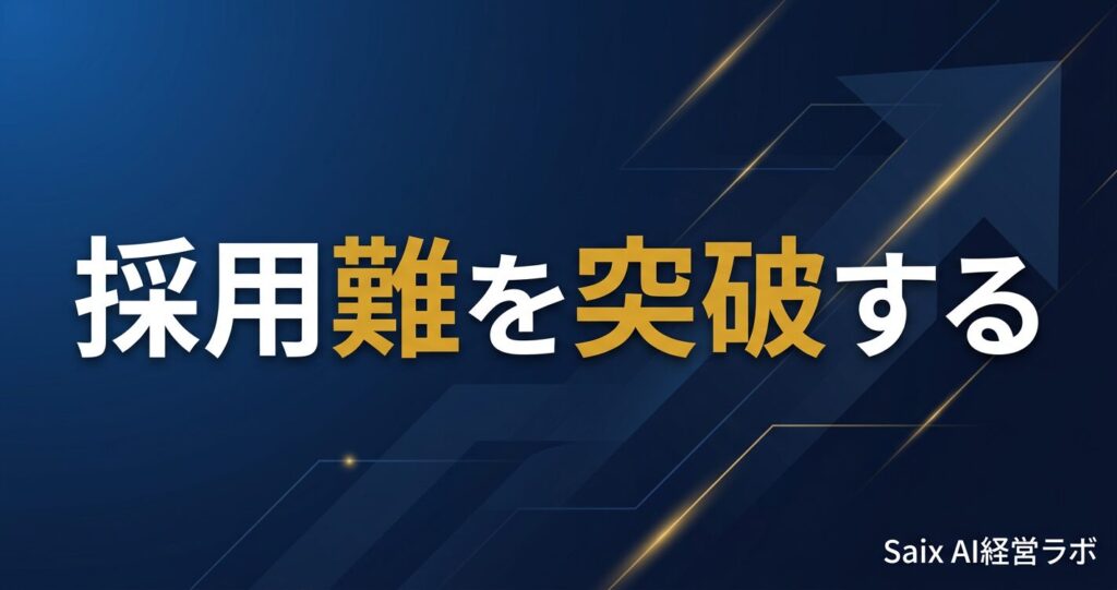 税理士事務所で採用ができない7つの原因と今すぐ実践できる解決策