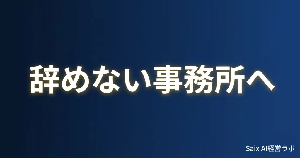税理士事務所の離職率が高い7つの原因｜定着率を上げる改善策を徹底解説