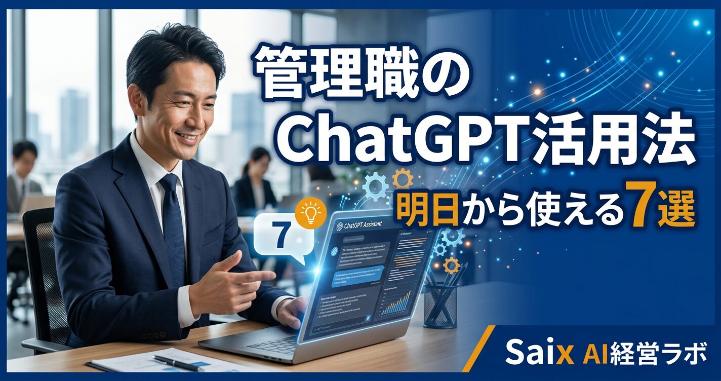 管理職のChatGPT活用法7選