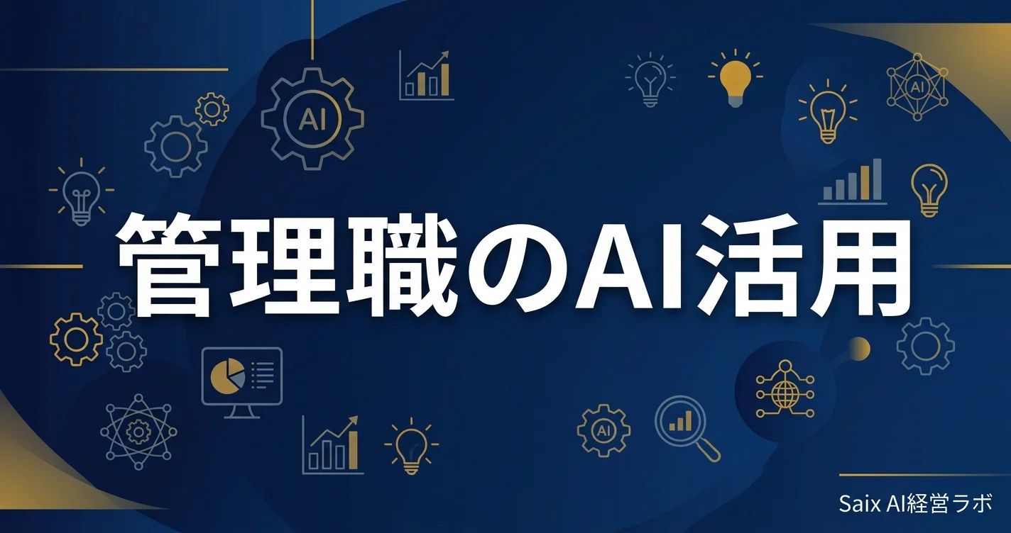 管理職のAI活用 完全ガイド|今日から使える業務別テクニックとツール選びの全知識【2026年版】