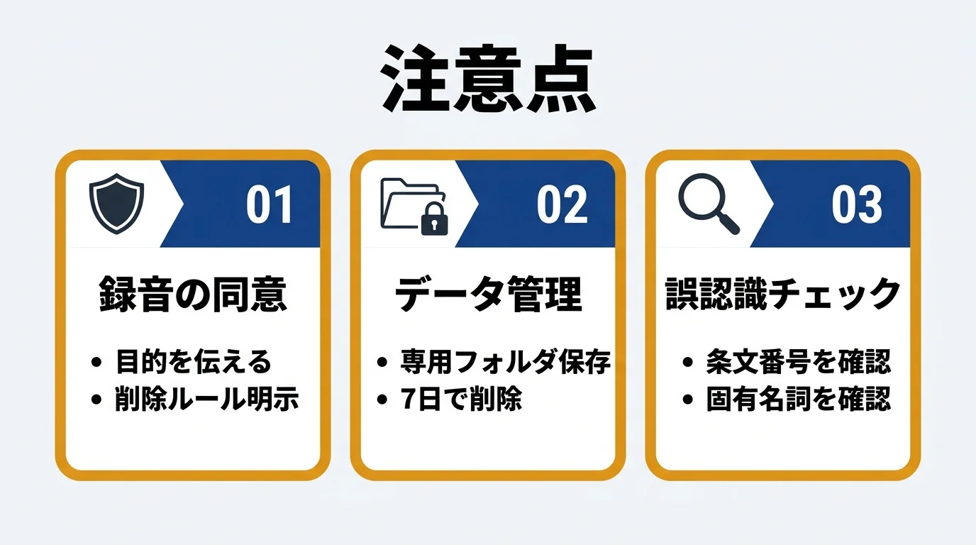 AI音声活用の注意点
