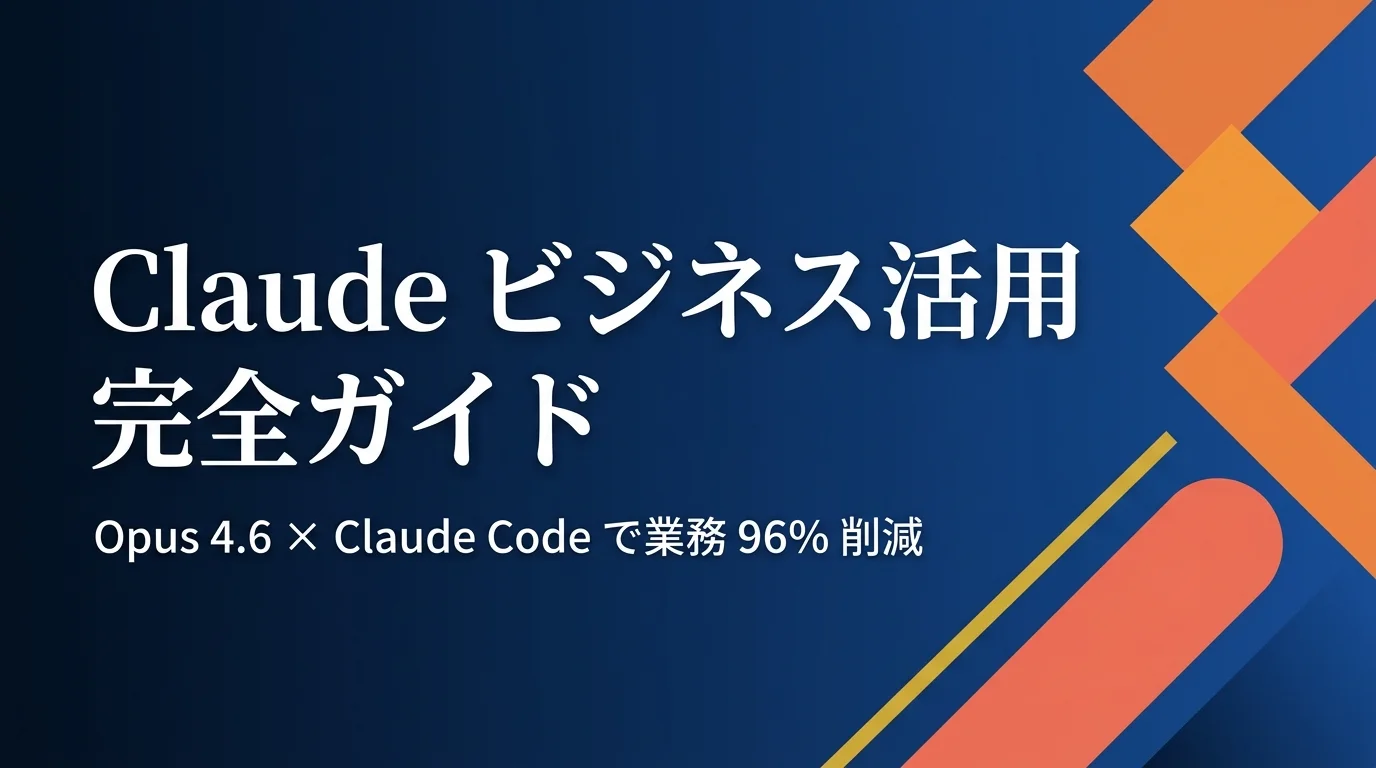 Claude ビジネス活用完全ガイド2026 アイキャッチ