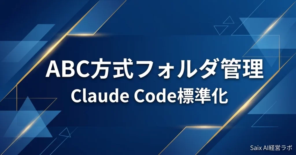ABC方式フォルダ管理の3層構造図
