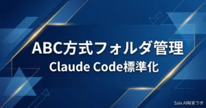 ABC方式フォルダ管理の3層構造図