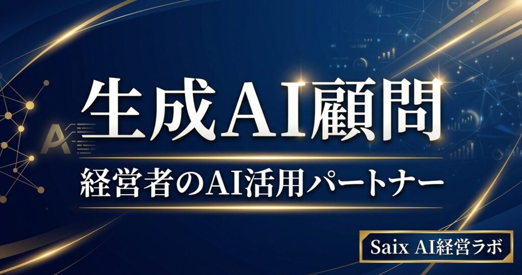 生成AI顧問とは