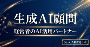 生成AI顧問とは