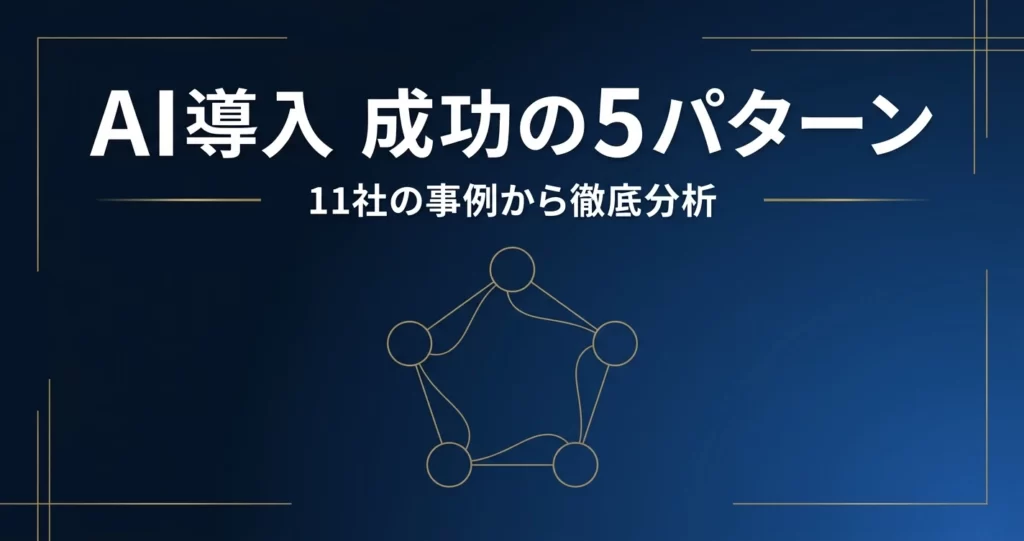 AI導入 成功の5パターン 11社の事例から徹底分析