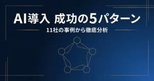 AI導入 成功の5パターン 11社の事例から徹底分析