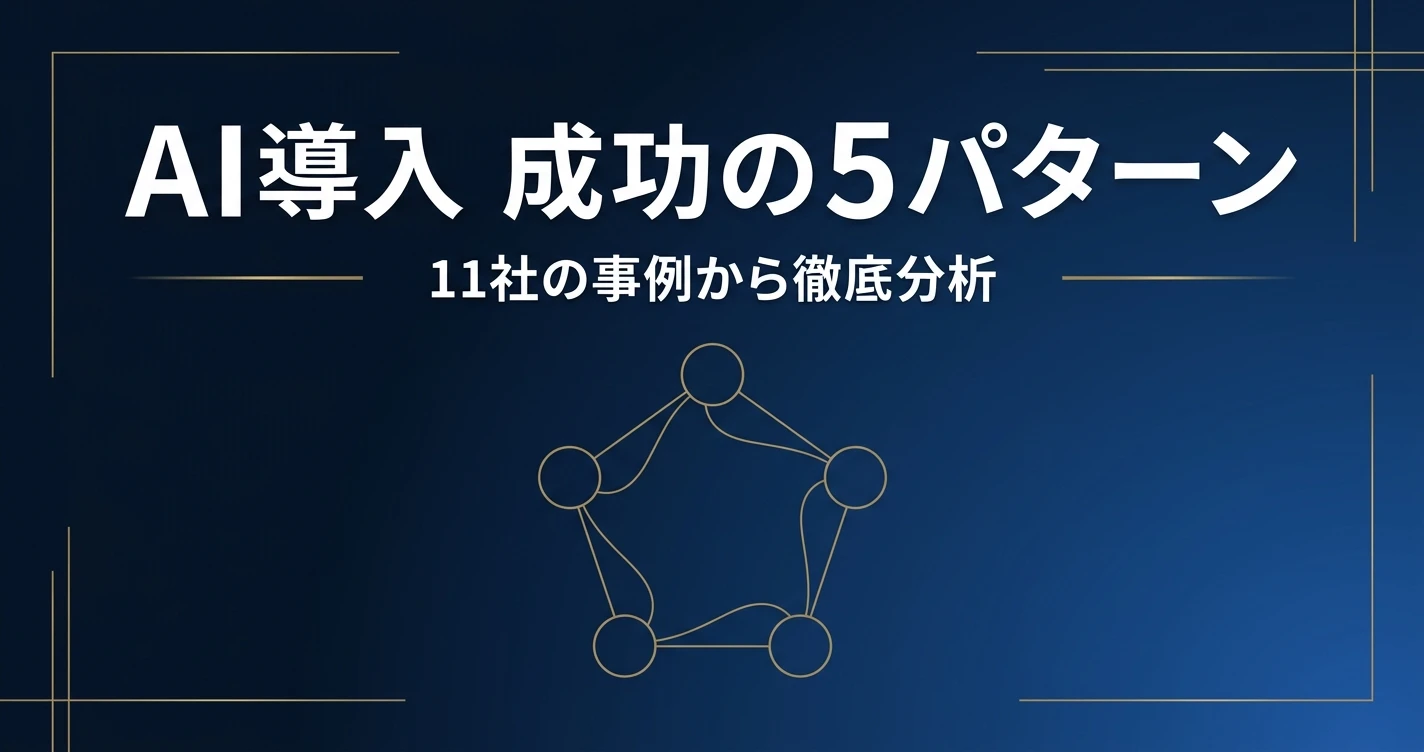 AI導入 成功の5パターン 11社の事例から徹底分析