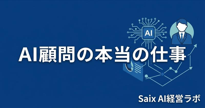 なぜ私はClaude Code顧問を始めたのか｜AI顧問の本当の仕事は「使わせない」ことだった