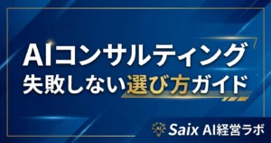 AIコンサルティングとは