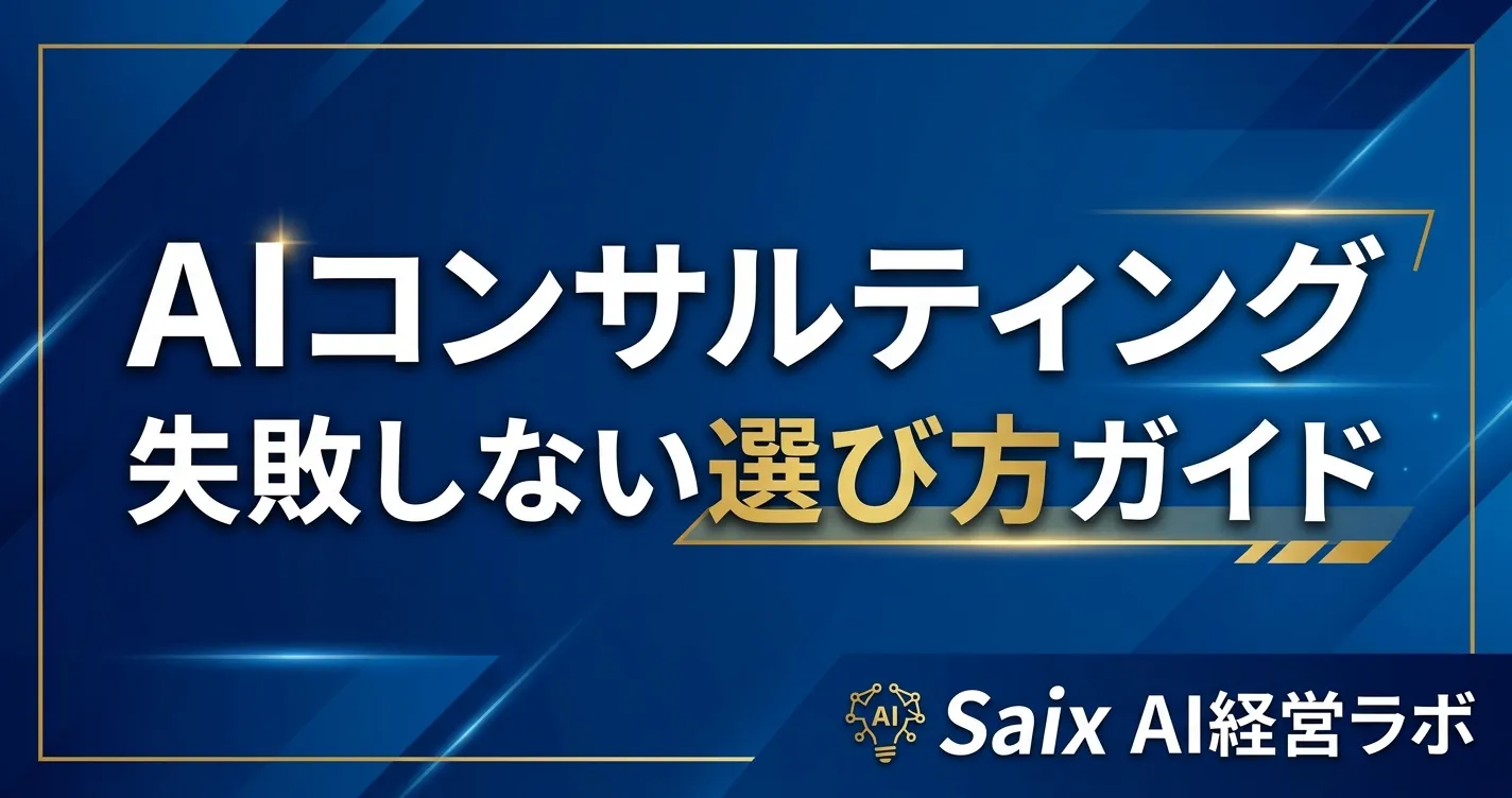 AIコンサルティングとは