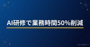AI研修で業務時間50%削減 導入企業4社のリアルな成果と実践法 2026年版
