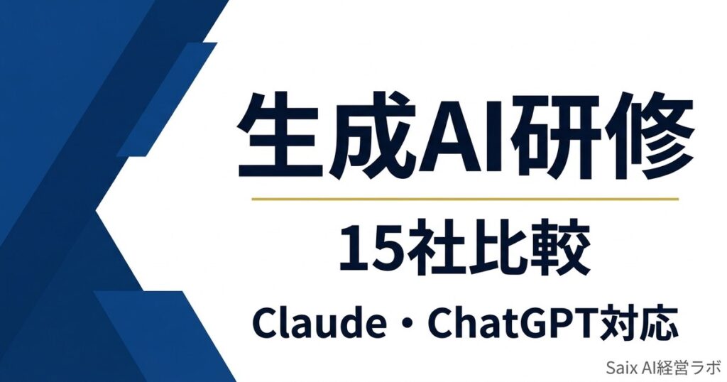 生成AI研修15社比較 Claude・ChatGPT対応