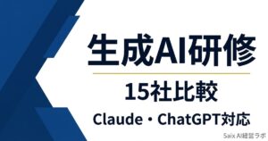生成AI研修15社比較 Claude・ChatGPT対応