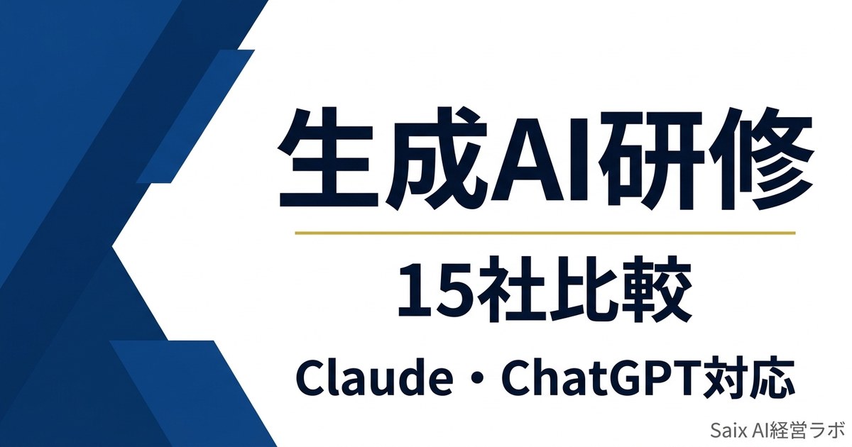生成AI研修15社比較 Claude・ChatGPT対応
