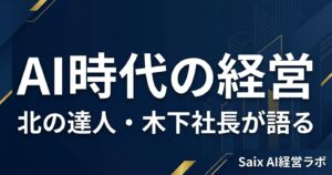 AI時代の経営 北の達人木下社長