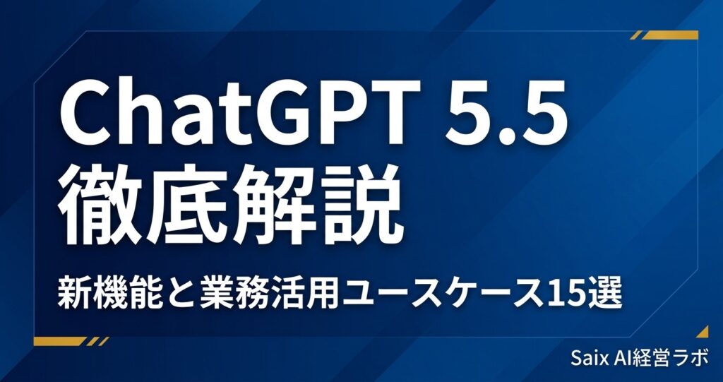 ChatGPT 5.5 徹底解説｜新機能と業務活用ユースケース15選