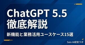 ChatGPT 5.5 徹底解説｜新機能と業務活用ユースケース15選