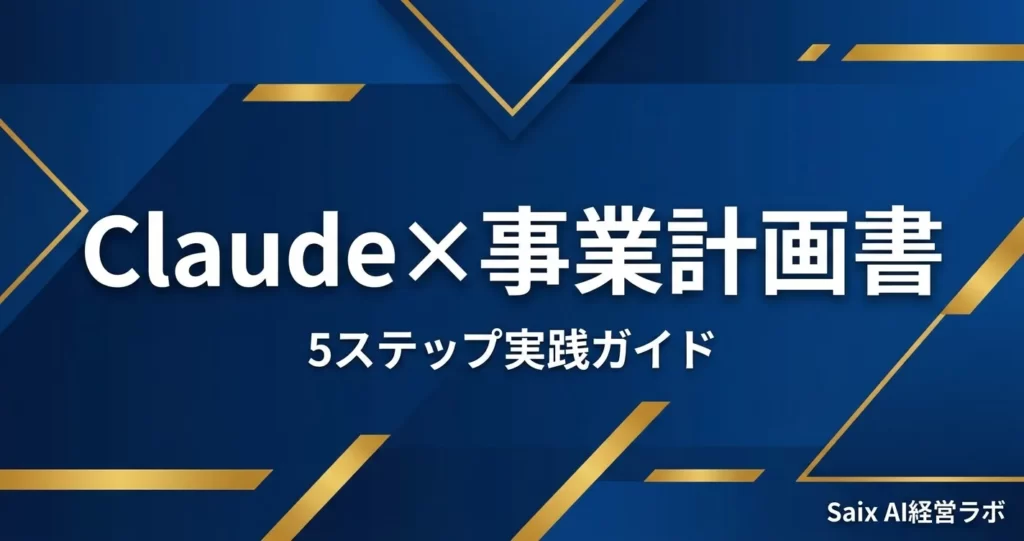 Claudeで事業計画書を作る方法