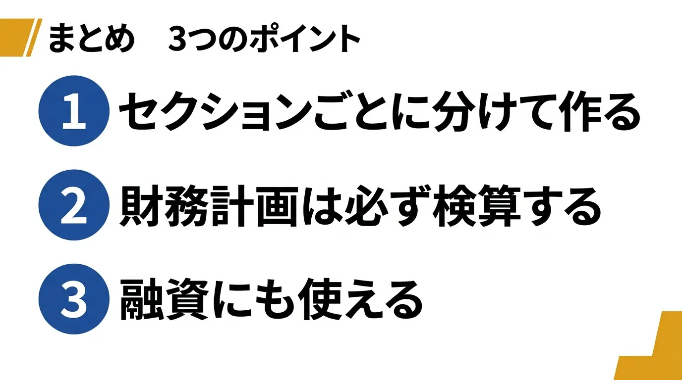 まとめ3つのポイント