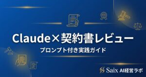 Claudeで契約書レビューを効率化する方法