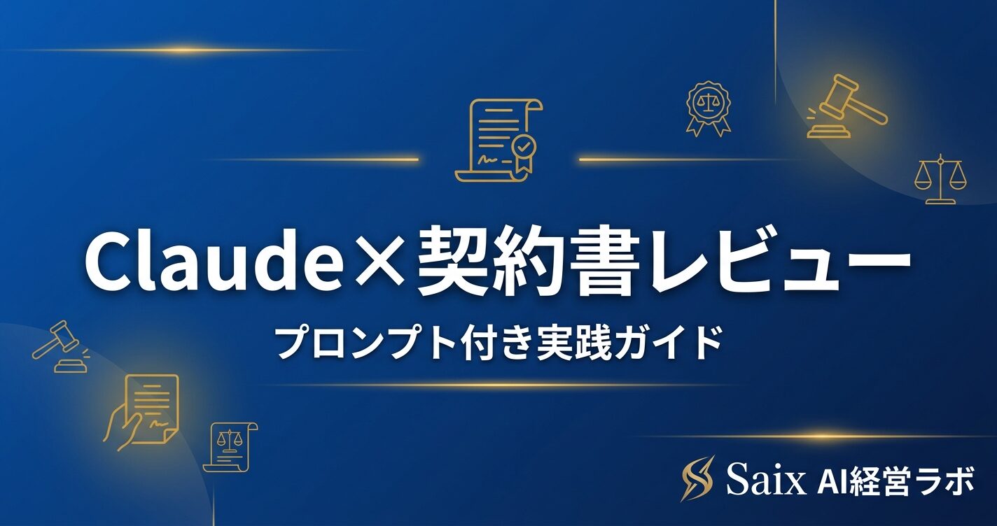 Claudeで契約書レビューを効率化する方法