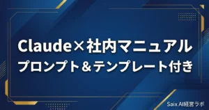 Claudeで社内マニュアルを作成する方法