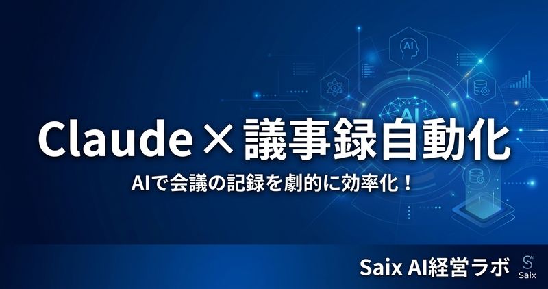 Claude × 議事録自動化｜経営者向け実践テンプレート付き
