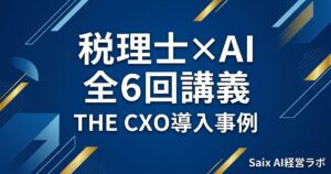 税理士コミュニティ全6回AI講義 THE CXO導入事例