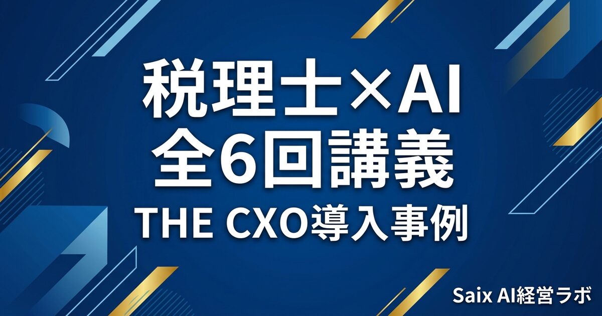 税理士コミュニティ全6回AI講義 THE CXO導入事例