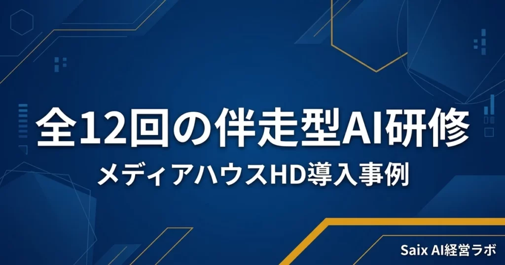 全12回の伴走型AI研修でメディアハウスHD様の業務効率を改善