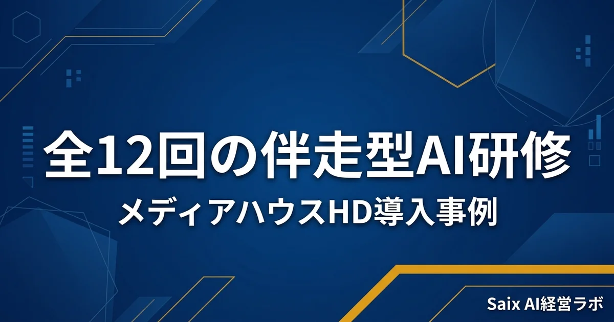 全12回の伴走型AI研修でメディアハウスHD様の業務効率を改善