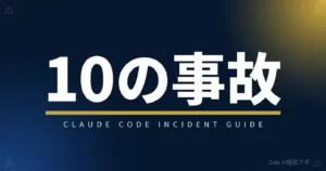 Claude Codeで一晩で会社が傾く10の事故 アイキャッチ