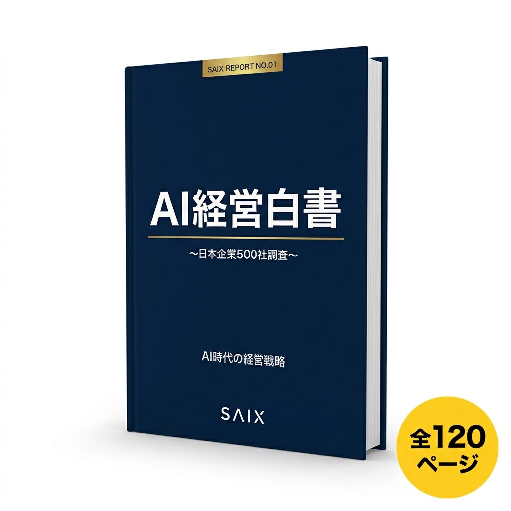 AI経営白書 2026