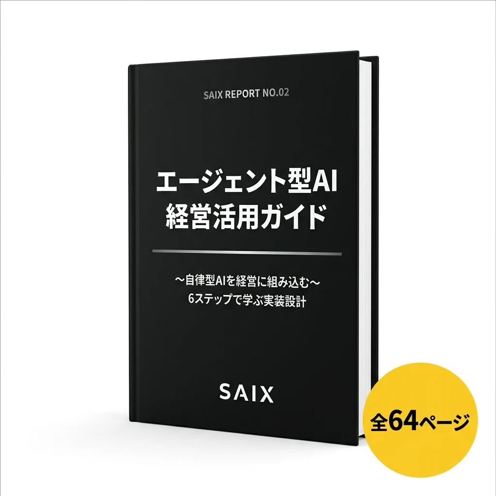 エージェント型AI 経営活用ガイド