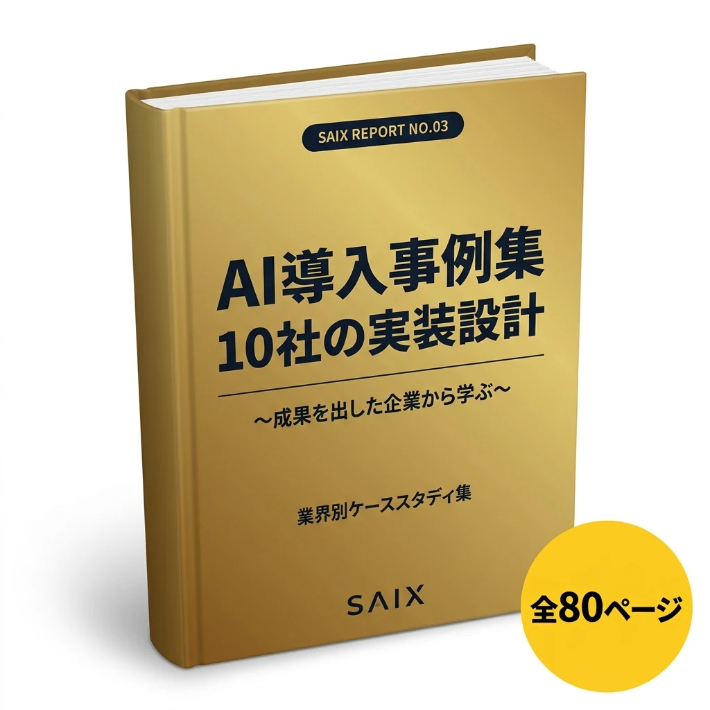 AI導入事例集 10社の実装設計