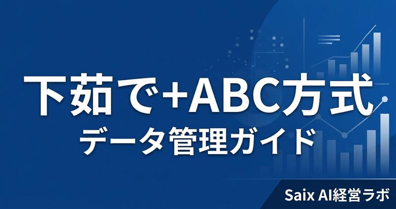 「下茹で」＋ABC方式｜Claude Codeのデータ管理完全ガイド